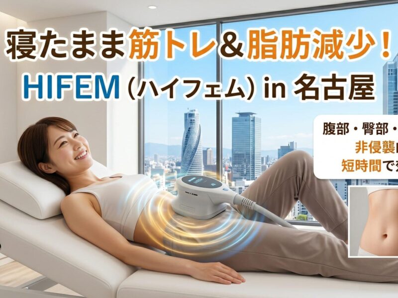 HIFEM　ダイエット　夏に間に合わせる