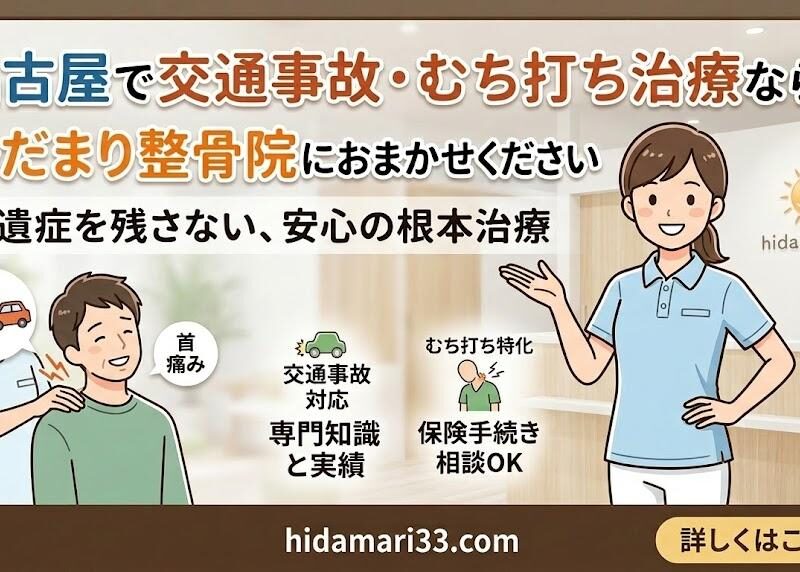 名古屋市昭和区　交通事故　むちうち治療　接骨院
