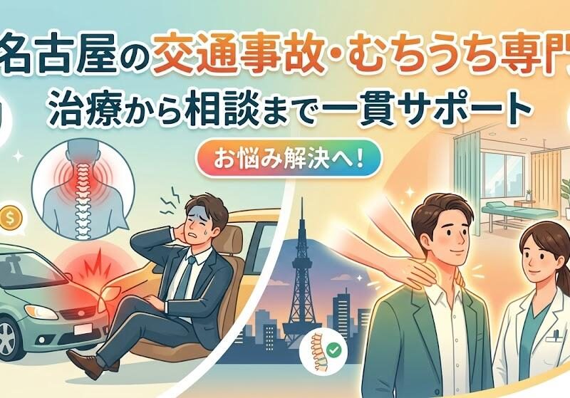 交通事故　名古屋　むち打ち