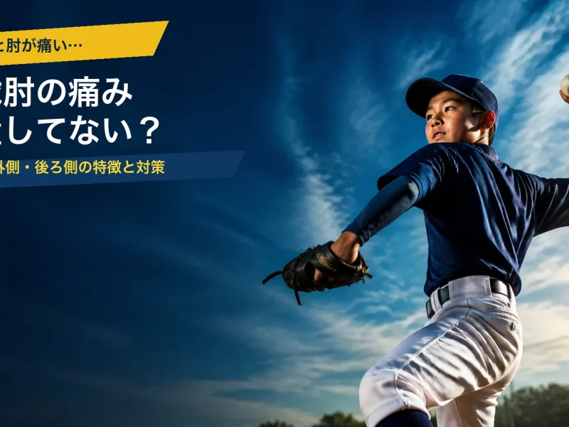 投球動作中の少年と「野球肘の痛み 放置してない？」の文字を配置したアイキャッチ画像