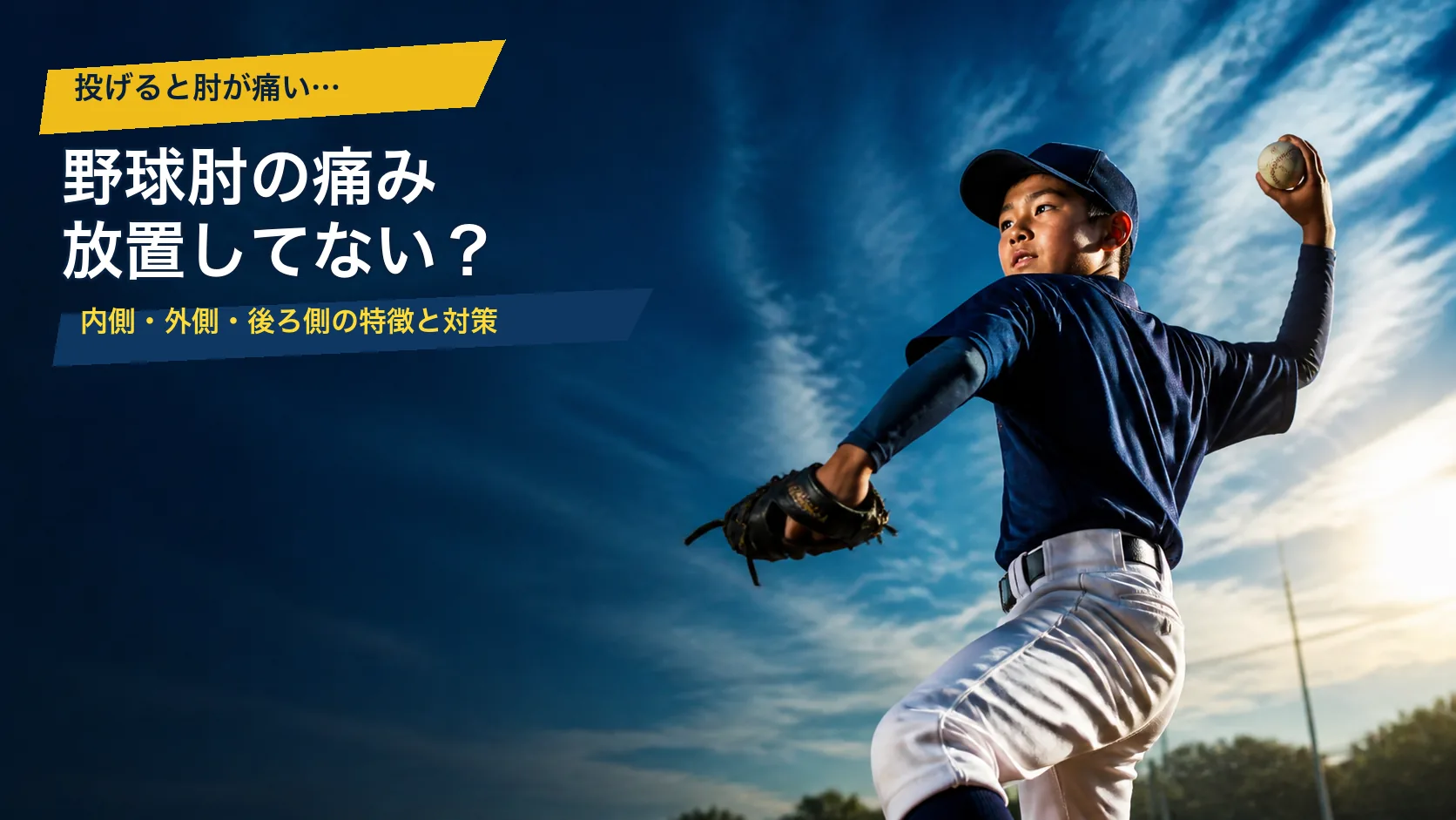 投球動作中の少年と「野球肘の痛み 放置してない？」の文字を配置したアイキャッチ画像