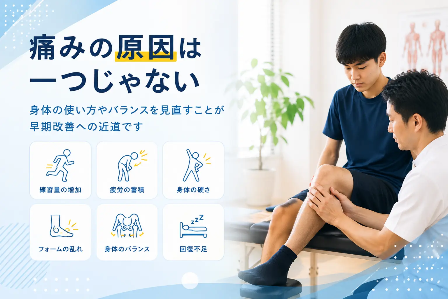 部活動で痛みが出る原因として練習量や疲労、身体の使い方を確認するイメージ