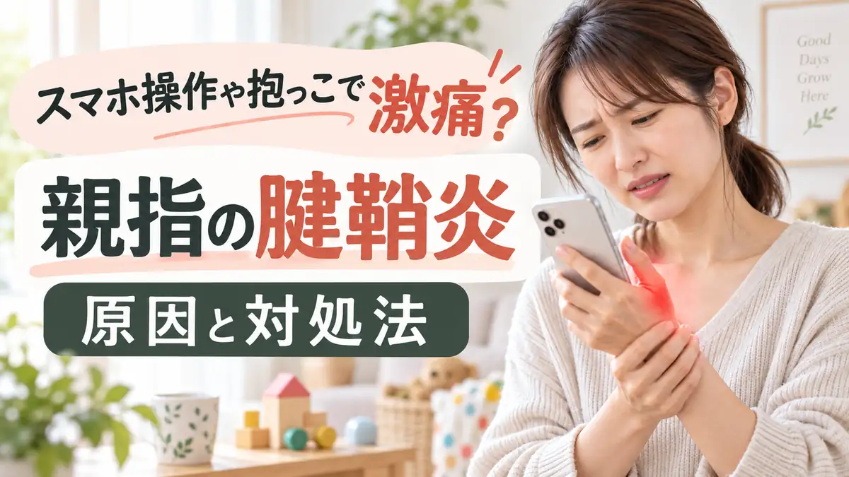 スマートフォンを持つ女性の親指と手首の痛みを示した、親指の腱鞘炎のアイキャッチ