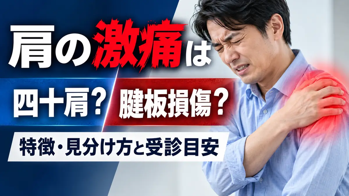肩の激痛で右肩を押さえる男性と、四十肩・腱板損傷の見分け方を示すアイキャッチ画像